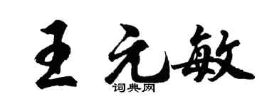 胡问遂王元敏行书个性签名怎么写