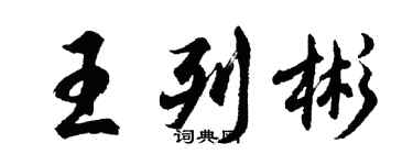 胡问遂王列彬行书个性签名怎么写