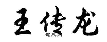 胡问遂王传龙行书个性签名怎么写