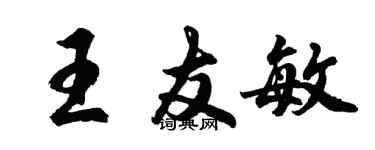 胡问遂王友敏行书个性签名怎么写