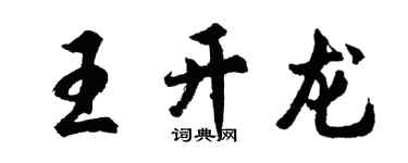 胡问遂王开龙行书个性签名怎么写