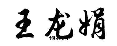 胡问遂王龙娟行书个性签名怎么写
