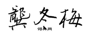 王正良龚冬梅行书个性签名怎么写