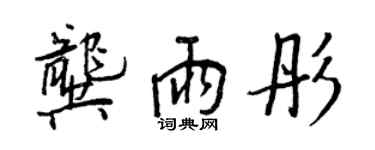 王正良龚雨彤行书个性签名怎么写