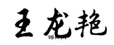 胡问遂王龙艳行书个性签名怎么写