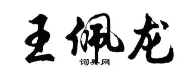 胡问遂王佩龙行书个性签名怎么写