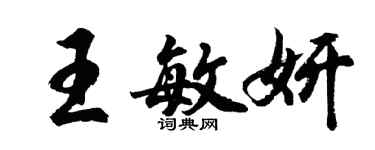 胡问遂王敏妍行书个性签名怎么写
