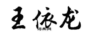 胡问遂王依龙行书个性签名怎么写