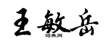 胡问遂王敏岳行书个性签名怎么写