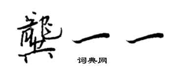 王正良龚一一行书个性签名怎么写