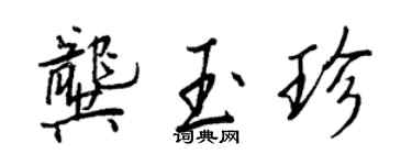王正良龚玉珍行书个性签名怎么写