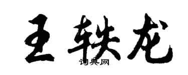 胡问遂王轶龙行书个性签名怎么写