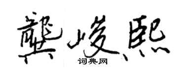 王正良龚峻熙行书个性签名怎么写