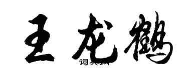 胡问遂王龙鹤行书个性签名怎么写