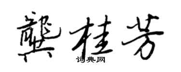 王正良龚桂芳行书个性签名怎么写