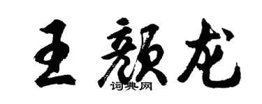 胡问遂王颜龙行书个性签名怎么写