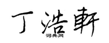 王正良丁浩轩行书个性签名怎么写