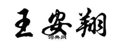 胡问遂王安翔行书个性签名怎么写