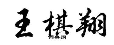 胡问遂王棋翔行书个性签名怎么写