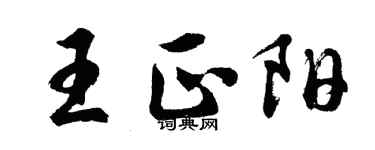 胡问遂王正阳行书个性签名怎么写