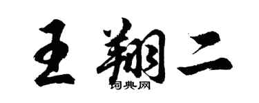 胡问遂王翔二行书个性签名怎么写