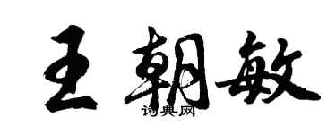 胡问遂王朝敏行书个性签名怎么写