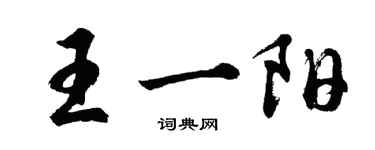 胡问遂王一阳行书个性签名怎么写
