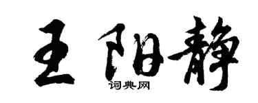 胡问遂王阳静行书个性签名怎么写