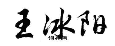 胡问遂王冰阳行书个性签名怎么写