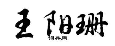 胡问遂王阳珊行书个性签名怎么写