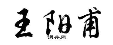胡问遂王阳甫行书个性签名怎么写