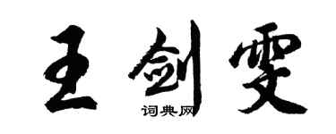 胡问遂王剑雯行书个性签名怎么写
