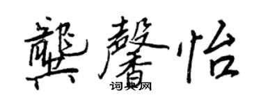 王正良龚馨怡行书个性签名怎么写