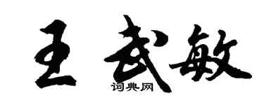 胡问遂王武敏行书个性签名怎么写