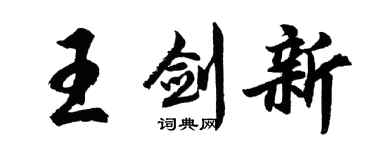 胡问遂王剑新行书个性签名怎么写