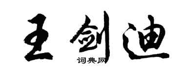 胡问遂王剑迪行书个性签名怎么写