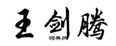胡问遂王剑腾行书个性签名怎么写