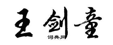 胡问遂王剑童行书个性签名怎么写