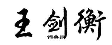 胡问遂王剑衡行书个性签名怎么写