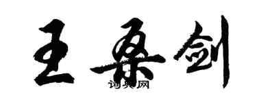 胡问遂王桑剑行书个性签名怎么写