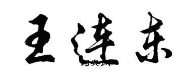 胡问遂王连东行书个性签名怎么写