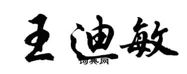 胡问遂王迪敏行书个性签名怎么写