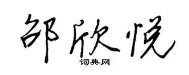 王正良邵欣悦行书个性签名怎么写