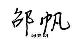 王正良邵帆行书个性签名怎么写