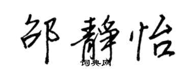 王正良邵静怡行书个性签名怎么写