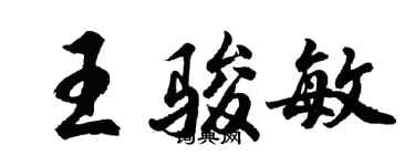 胡问遂王骏敏行书个性签名怎么写