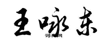 胡问遂王咏东行书个性签名怎么写
