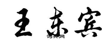胡问遂王东宾行书个性签名怎么写