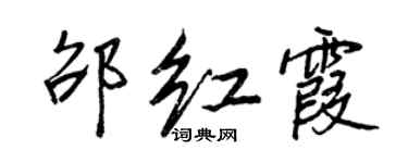 王正良邵红霞行书个性签名怎么写