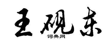 胡问遂王砚东行书个性签名怎么写